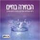 הבחירה בחיים- דיסק